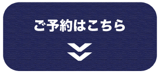 予約する