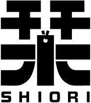 栞